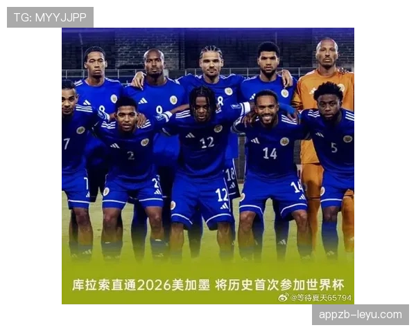 库拉索冲击2026世界杯能否创造加勒比海足球新历史 库拉索冲击2026世界杯能否创造加勒比海足球新历史